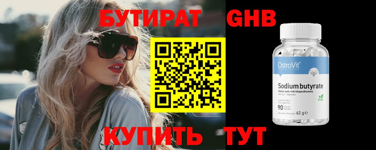 Бутират  БУТИРАТ вода  Вход с VPN  Каменск-Шахтинский 