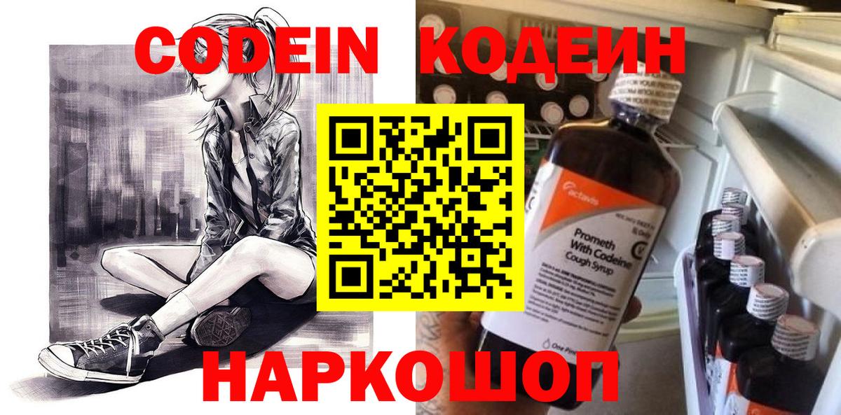 Каменск-Шахтинский  Codein Purple Drank  Вход с VPN  Кодеиновый сироп Lean Purple Drank 