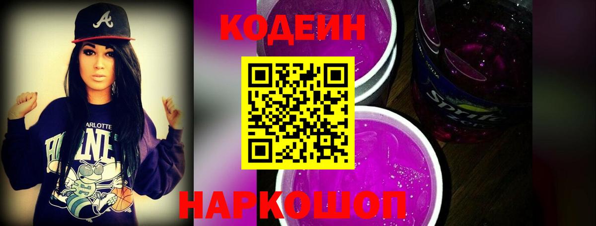 Codein напиток Lean (лин)  Кодеин Purple Drank  Каменск-Шахтинский 